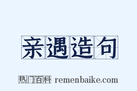 亲遇造句是什么意思的图片